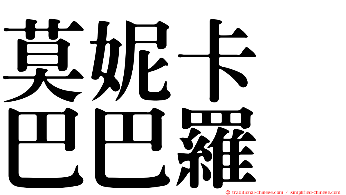 莫妮卡　巴巴羅